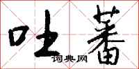 钱沛云吐蕃行书怎么写