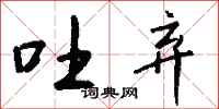 钱沛云吐弃行书怎么写