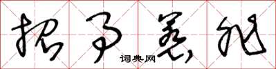 王冬龄招事惹非草书怎么写