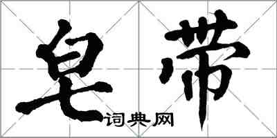 翁闿运皂带楷书怎么写