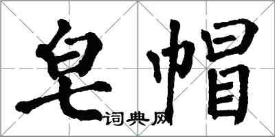 翁闿运皂帽楷书怎么写