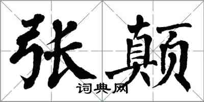 翁闿运张颠楷书怎么写