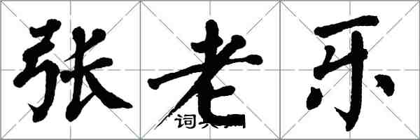 翁闿运张老乐楷书怎么写