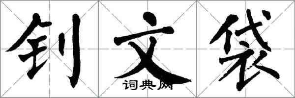 翁闿运钊文袋楷书怎么写