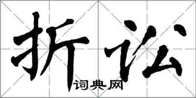 翁闿运折讼楷书怎么写