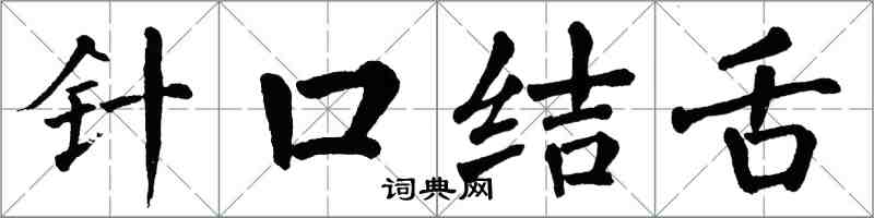 翁闿运针口结舌楷书怎么写