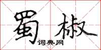 侯登峰蜀椒楷书怎么写