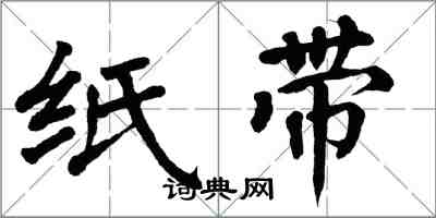 翁闿运纸带楷书怎么写