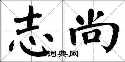 翁闿运志尚楷书怎么写
