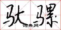 钱沛云驮骡行书怎么写