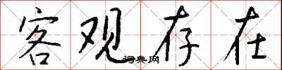 钱沛云客观存在行书怎么写
