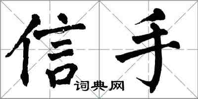 翁闿运信手楷书怎么写