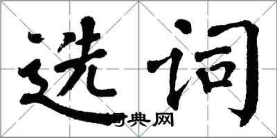 翁闿运选词楷书怎么写