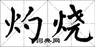 翁闿运灼烧楷书怎么写