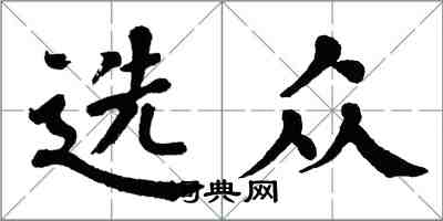 翁闿运选众楷书怎么写