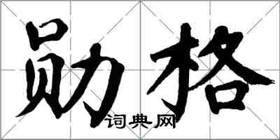 翁闿运勋格楷书怎么写