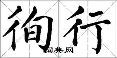 翁闿运徇行楷书怎么写