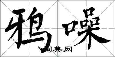 翁闿运鸦噪楷书怎么写