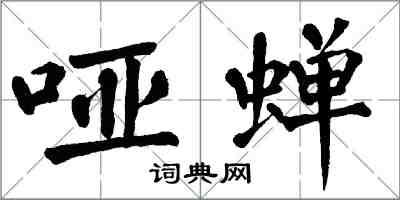 翁闿运哑蝉楷书怎么写