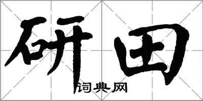 翁闿运研田楷书怎么写