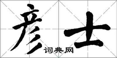 翁闿运彦士楷书怎么写