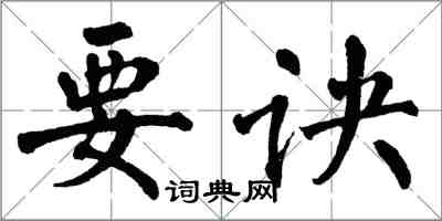 翁闿运要诀楷书怎么写