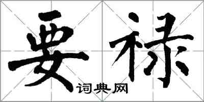 翁闿运要禄楷书怎么写
