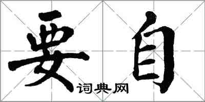 翁闿运要自楷书怎么写