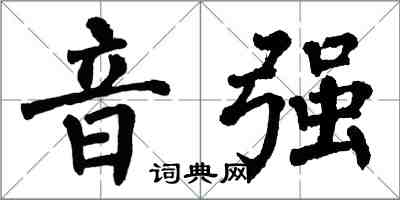翁闿运音强楷书怎么写