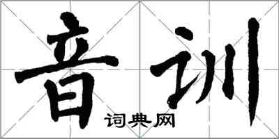 翁闿运音训楷书怎么写