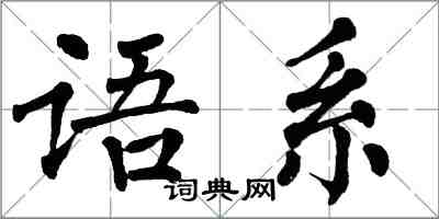 翁闿运语系楷书怎么写