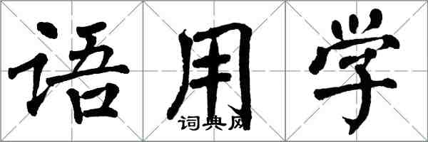 翁闿运语用学楷书怎么写