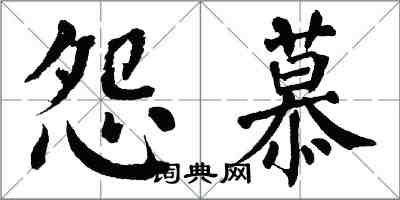 翁闿运怨慕楷书怎么写