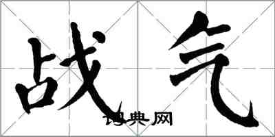 翁闿运战气楷书怎么写