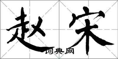 翁闿运赵宋楷书怎么写