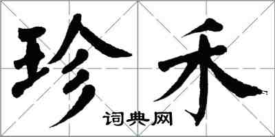 翁闿运珍禾楷书怎么写