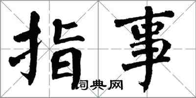 翁闿运指事楷书怎么写