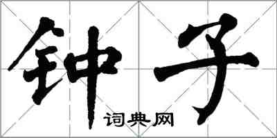 翁闿运钟子楷书怎么写