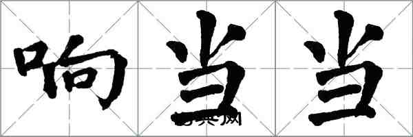 翁闿运响当当楷书怎么写