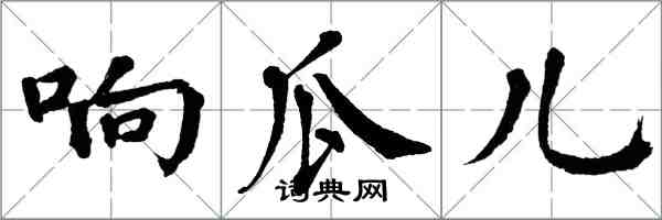 翁闿运响瓜儿楷书怎么写