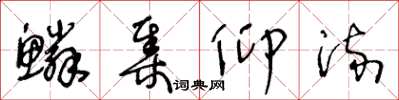 王冬龄鳞集仰流草书怎么写