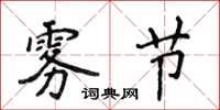 侯登峰雾节楷书怎么写
