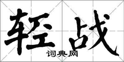 翁闿运轻战楷书怎么写
