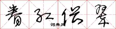 王冬龄眷红偎翠草书怎么写