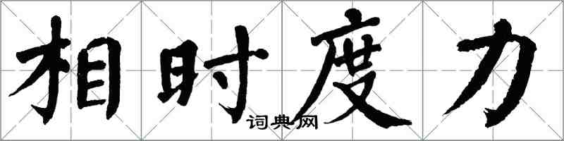 翁闿运相时度力楷书怎么写