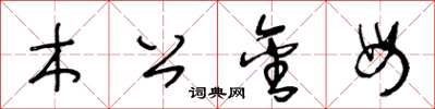 王冬龄木公金母草书怎么写