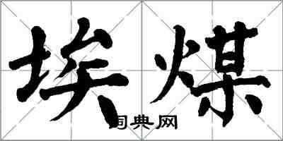 翁闿运埃煤楷书怎么写