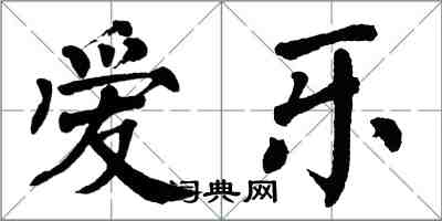 翁闿运爱乐楷书怎么写