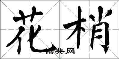 翁闿运花梢楷书怎么写