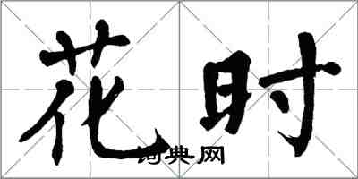 翁闿运花时楷书怎么写